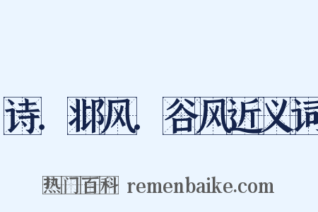 诗．邶风．谷风近义词是什么意思的图片